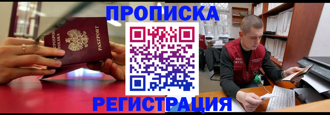 прописка законно в Жукове